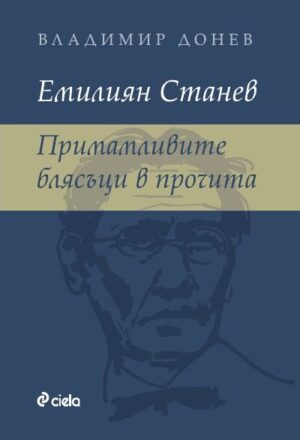 Емилиян Станев: Примамливите блясъци в прочита