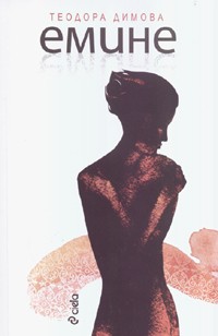 Емине