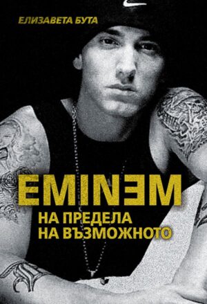 Eminem. На предела на възможното