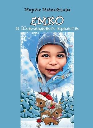 Емко и шоколадовото кралство