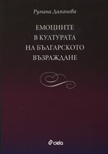Емоциите в културата на Българското възраждане