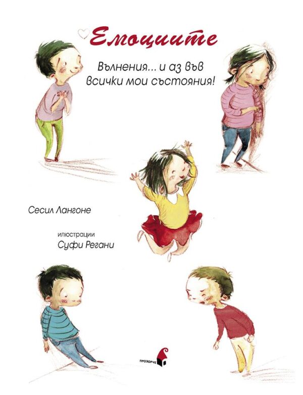 Eмоциите. Вълнения... и аз във всички мои състояния!