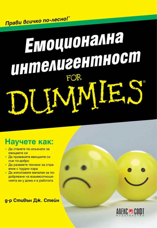 Емоционална интелигентност For Dummies
