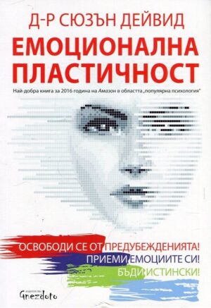 Емоционална пластичност