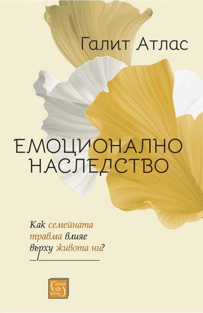 Емоционално наследство. Как семейната травма влияе върху живота ни?