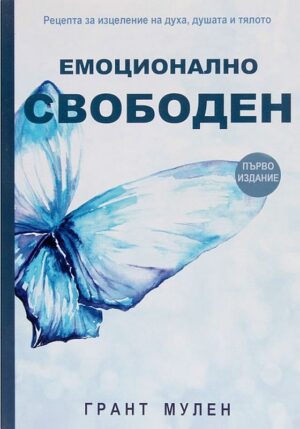 Емоционално свободен