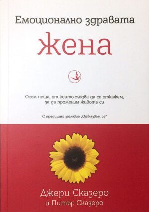 Емоционално здравата жена