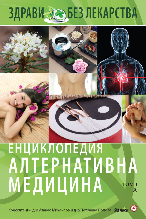 Енциклопедия алтернативна медицина - том 1 (А)