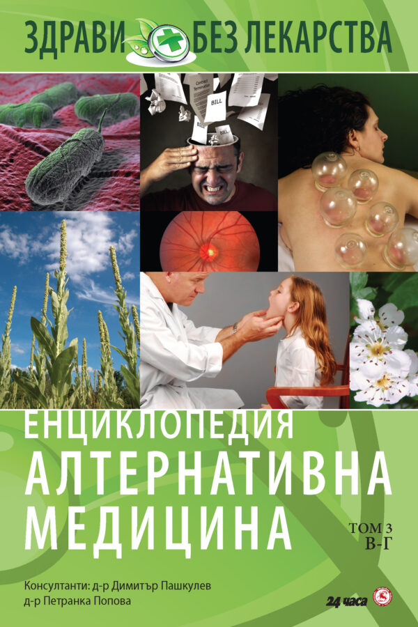 Енциклопедия Алтернативна медицина - том 3 (В - Г)