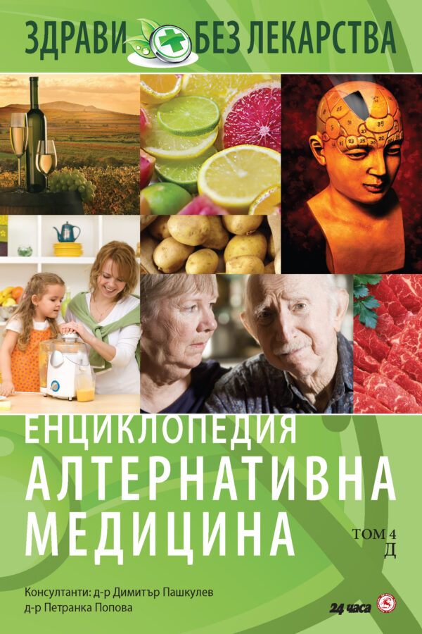 Енциклопедия Алтернативна медицина - том 4 (Д)