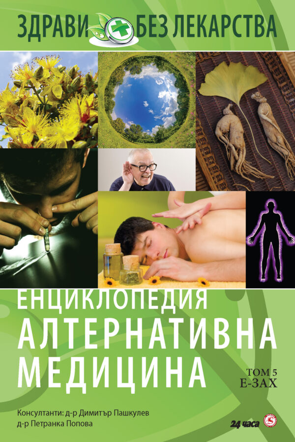 Енциклопедия Алтернативна медицина - том 5 (Е - ЗАХ)