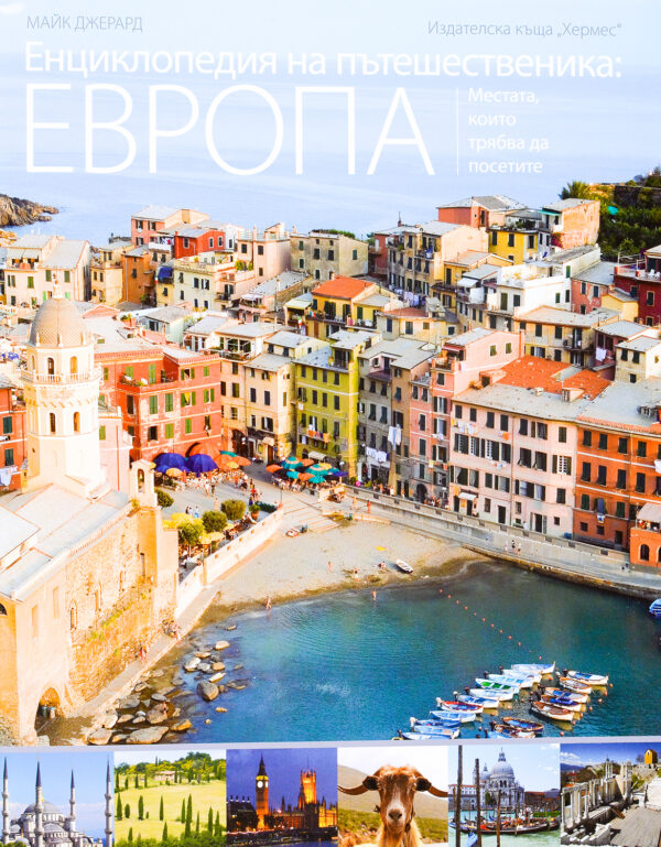 Енциклопедия на пътешественика: Европа