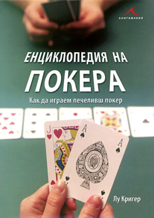 Енциклопедия на покера (твърди корици)