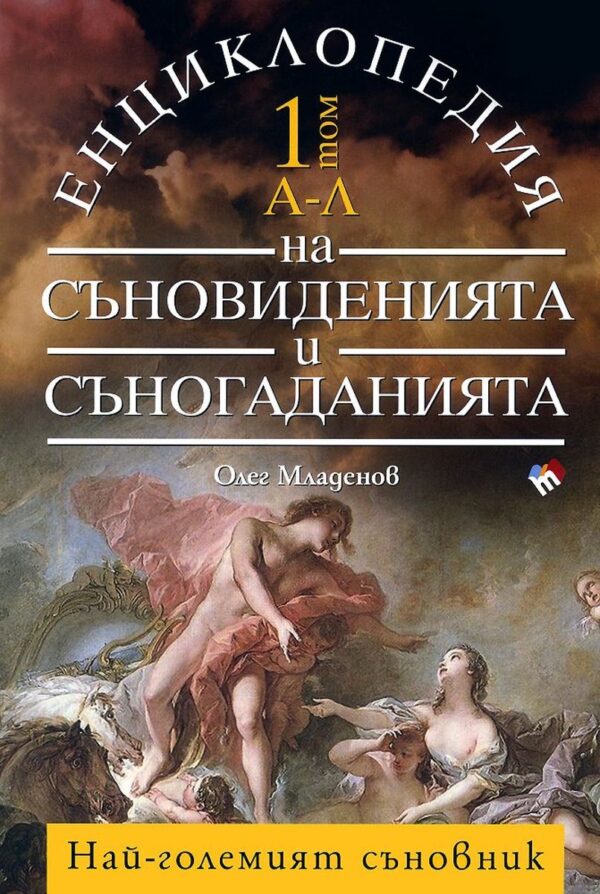 Енциклопедия на съновиденията и съногаданията - том 1 + том 2 (Комплект)
