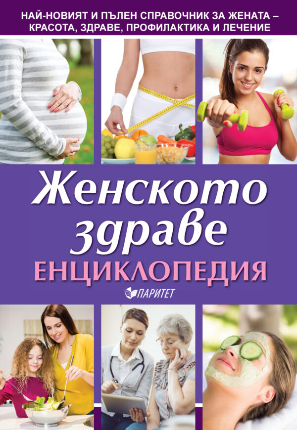 Енциклопедия на женското здраве (Паритет)