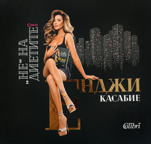 Енджи Касабие: Не на диетите!