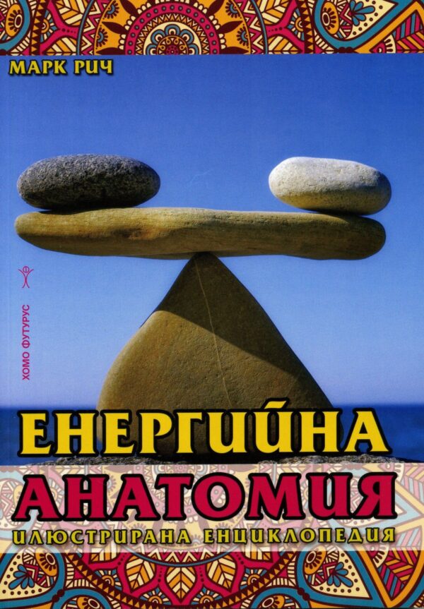Енергийна анатомия. Илюстрирана енциклопедия