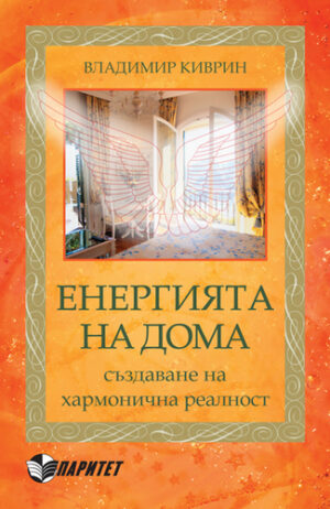 Енергията на дома създаване на хармонична реалност (Паритет)