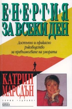 Енергия за всеки ден