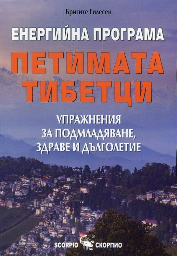Енергийна програма „Петимата тибетци“. Упражнения за подмладяване, здраве и дълголетие