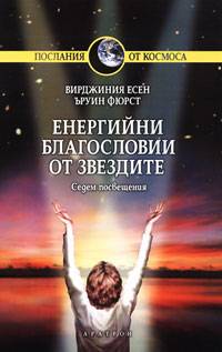 Енергийни благословии от звездите