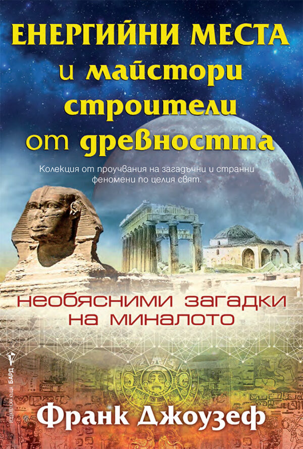 Енергийни места и майстори строители от древността