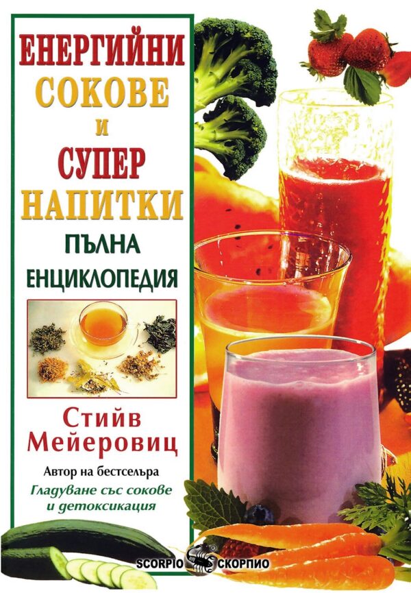 Енергийни сокове и супер напитки. Пълна енциклопедия
