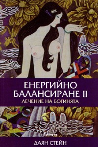 Енергийно балансиране II