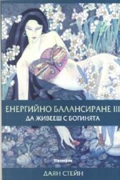 Енергийно балансиране III