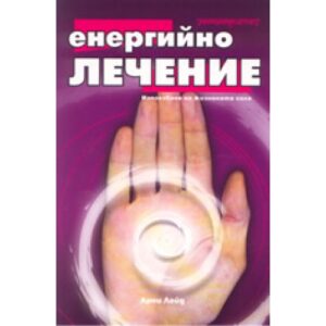 Енергийно лечение