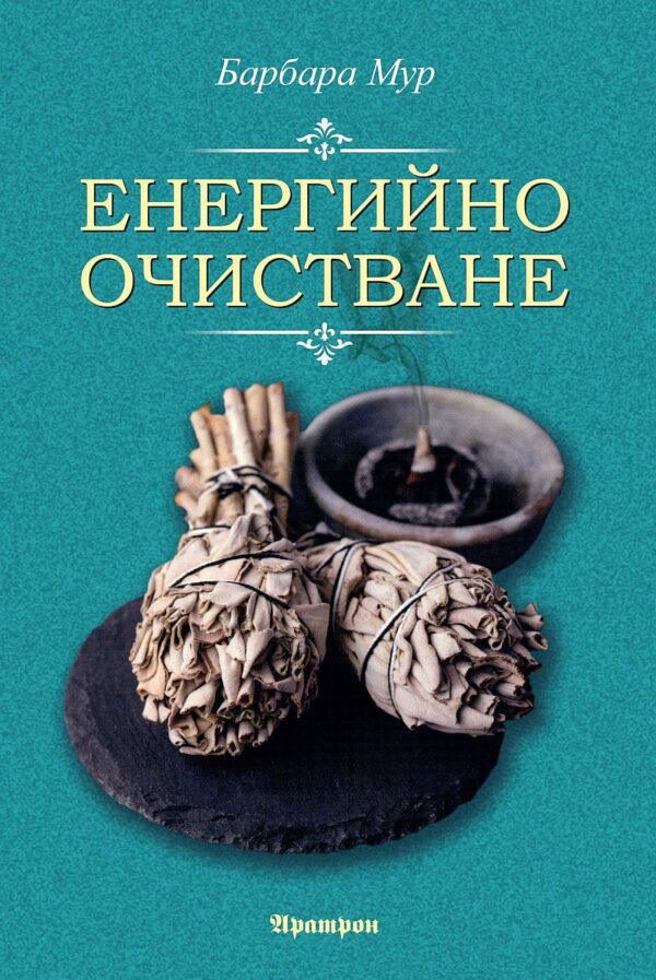 Енергийно очистване