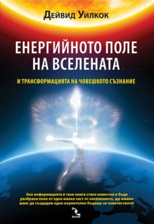 Енергийното поле на Вселената и трансформацията на човешкото съзнание