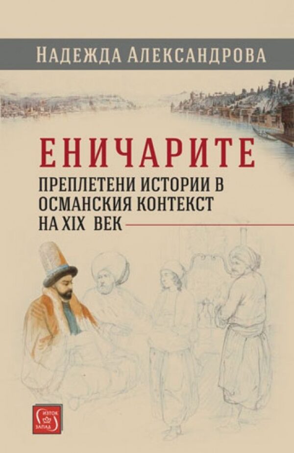Еничарите. Преплетени истории в османския контекст на XIX век