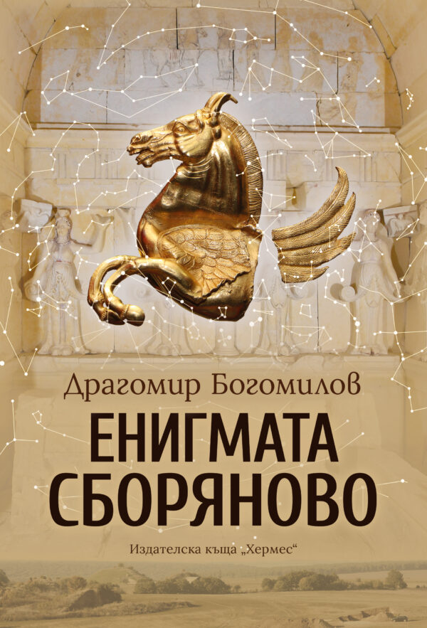 Енигмата Сборяново