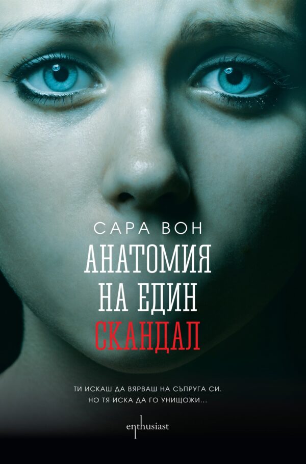 Анатомия на един скандал