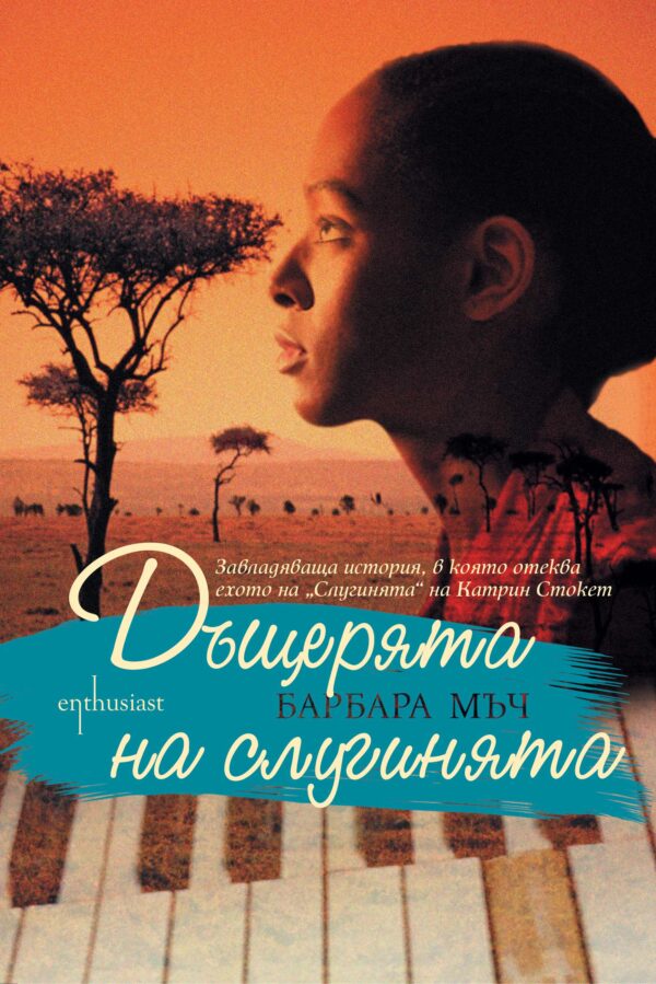 Дъщерята на слугинята