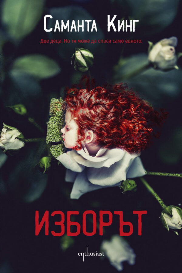 Изборът (Саманта Кинг)