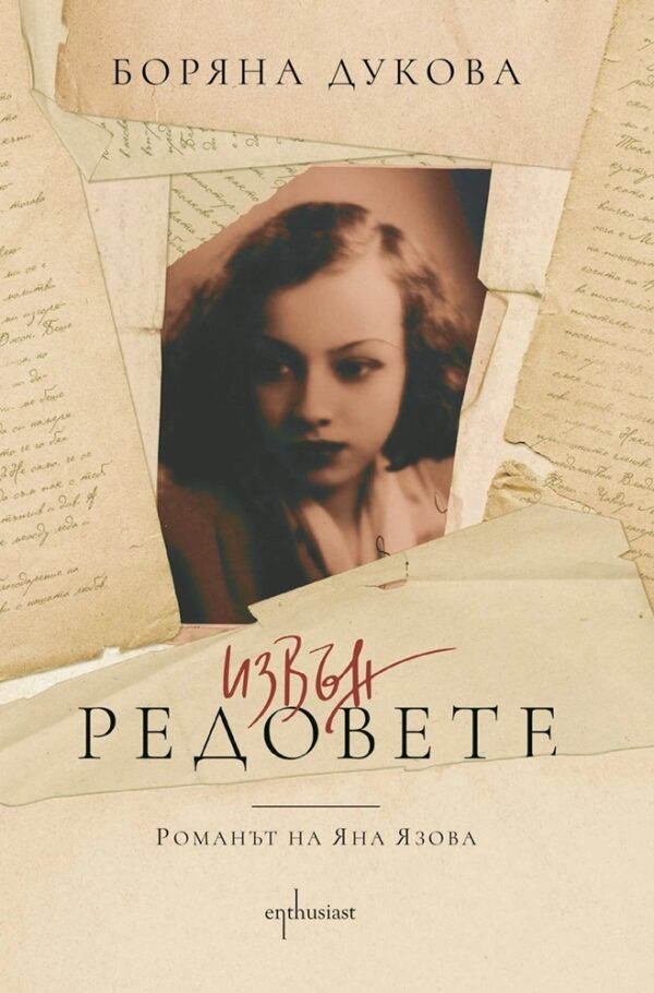 Извън редовете. Романът на Яна Язова