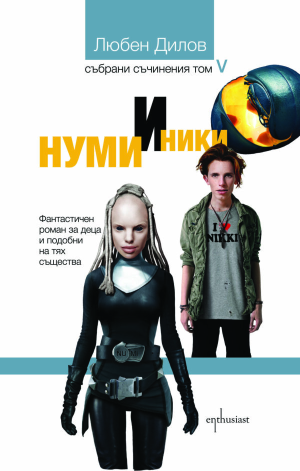 Събрани съчинения - том 5: Нуми и Ники