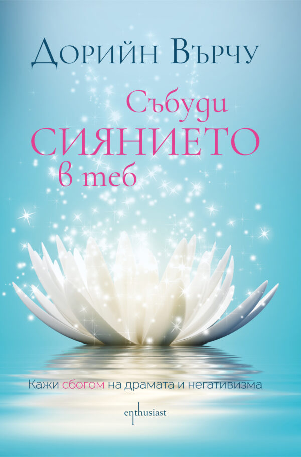 Събуди сиянието в теб