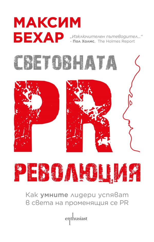 Световната PR революция