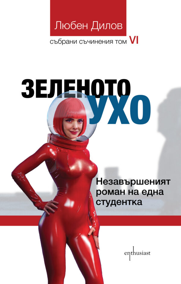 Събрани съчинения - том 6: Зеленото ухо. Незавършеният роман на една студентка