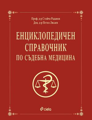 Енциклопедичен справочник по съдебна медицина
