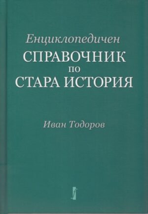 Енциклопедичен справочник по Стара история