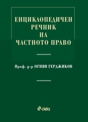 Енциклопедичен речник на частното право