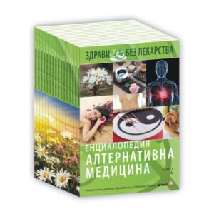 Енциклопедия алтернативна медицина - комплект (1-15)