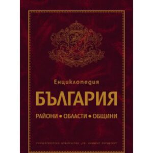 Енциклопедия България (твърди корици)