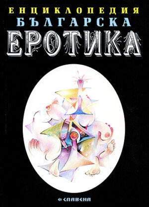 Енциклопедия българска еротика 2