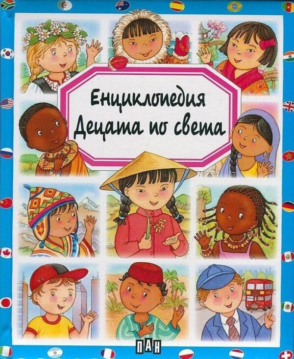 Енциклопедия: Децата по света