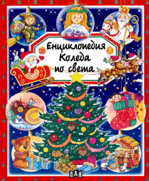 Енциклопедия: Коледа по света